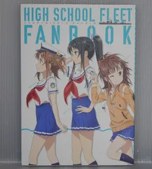 Amazon.co.jp: ハイスクール フリート ファンブック : 文房具