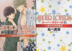 2025年最新】super lovers 15の人気アイテム - メルカリ