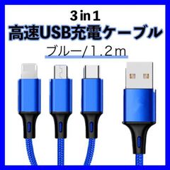 iPhone Android USB 充電器 3 in 1 ブルー 1.2m