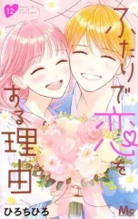 【中古】少女コミック ふたりで恋をする理由  全12巻セット / ひろちひろのサムネイル