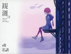 【花譜】1st Album「観測α」 花譜】1st Album「観測α」 | DISCOGRAPHY | KAMITSUBAKI STUDIO