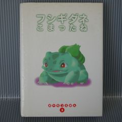 ポケモン絵本3冊 ポケットモンスター 絵本 3冊セット - メルカリ