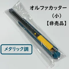 2025年最新】オルファ 限定の人気アイテム - メルカリ