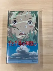 2024年最新】ビデオ 千と千尋の神隠しの人気アイテム - メルカリ