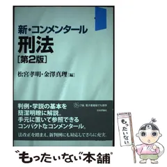 2024年最新】コンメンタール 刑法の人気アイテム - メルカリ