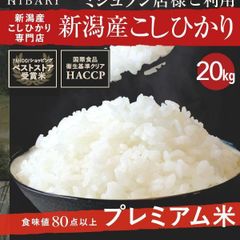新潟産こしひかりHIBARI 20kg 新潟県産 コシヒカリ お米 白米 玄米