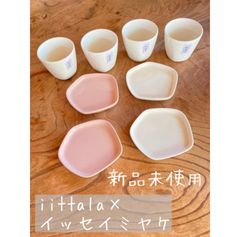 新品未使用　イッセイミヤケ×イッタラ　8点セット