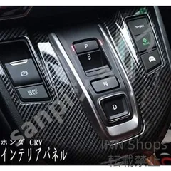 【新品未使用】ホンダ CRV CR-V RW系 RT系 シフトパネル インテリアパネル ハイブリッド車用 ブラックカーボン調 カスタム パーツ qlcp3