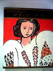 ルオー、現代世界美術全集、超ワイド版 ルオー、現代世界美術全集、超ワイド版 美術本】現代世界美術