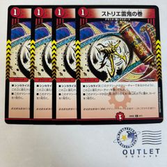 ストリエ雷鬼の巻 4枚