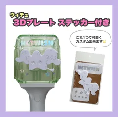 【NCT WISH】ウィッシュ ウィチュ 3Dプレート 公式ペンライト ステッカー 24時間以内 発送無料 送料込 デコパーツのサムネイル