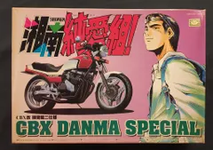 あいつとララバイ　湘南純愛組　CBX400F プラモデル　希少　旧車　2台セット Amazon | バイク プラモデル 湘南純愛組 ホンダ CBX400F