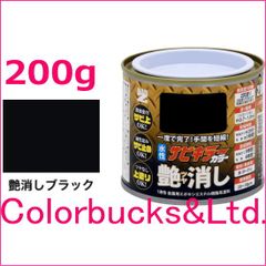 【超防錆 サビキラーカラー】【艶消しブラック/つや消し黒】【200g】BAN-ZI バンジ 最強の防錆効果を誇る水性塗料 水性防錆塗料 さび封じ 錆部下地はサビキラープロを使用下さい【平日14時迄の決済で当日発送】