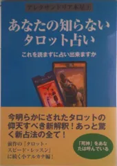 （希少絶版初版）タロット 秘密解読 アレクサンドリア木星王編 大陸書店 タロット 秘密解読 アレクサンドリア木星王編 大陸書店 絶版