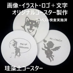 ハンドメイド レーザー刻印 4個セット「珪藻土コースター」オリジナル画像（白黒画像・白黒ペット写真・白黒イラスト・白黒ロゴなど＋文字入れ「名前・店名・社名・ペット名など20文字まで自由） 丸・四角・白　アスベスト不使用 moac