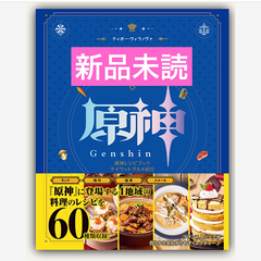 原神レシピブック テイワットグルメ紀行