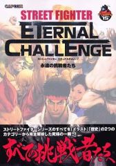 【中古】アニメムック ≪コンシューマゲーム書籍≫ ストリートファイター エターナルチャレンジ 永遠の挑戦者たち