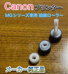 Canon プリンター 純正 MGシリーズ専用 給紙ローラー 1個 交換用