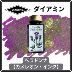 ダイアミン DIAMINE イギリス限定 「ベラドンナ」カメレオン・インク（ラメ入りシマーリング・インク）