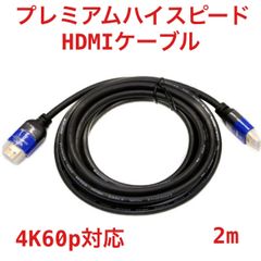 カナレ製プレミアムハイスピードHDMIケーブル(2m)HDM02P