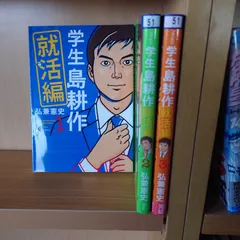 2024年最新】学生 島耕作 就活編 の人気アイテム - メルカリ