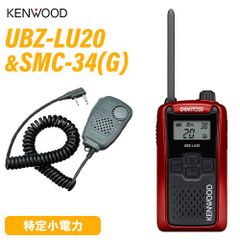 JVCケンウッド UBZ-LU20RD レッド 特定小電力トランシーバー + SMC-34(G) スピーカーマイクロホン 無線機