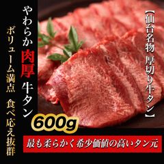 厚切り 【 牛タン 】 600g ( 2パック x 300g ) 仙台 焼肉 BBQ 牛たん バーベキュー お取り寄せグルメ 肉 ギフト 牛肉