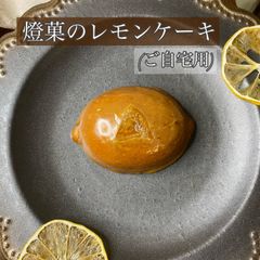 レモンケーキ(6個)  菓子　焼き菓子　レモンケーキ