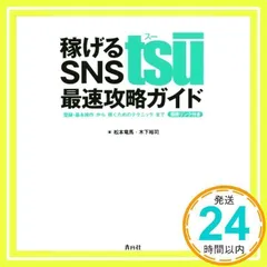 稼げるSNS ts?(スー)最速攻略ガイド [単行本（ソフトカバー）] 松本竜馬; 木下裕司_02