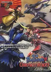 【中古】攻略本PSP ≪アクションゲーム≫ PSP 戦国BASARAクロニクルヒーローズ オフィシャルコンプリートガイド