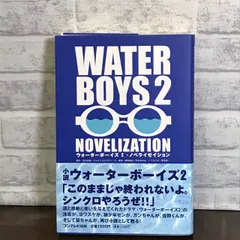 2024年最新】ウォーターボーイズ2の人気アイテム - メルカリ