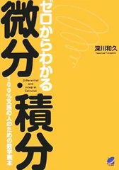 ゼロからわかる微分・積分 和久  深川