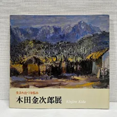 木田金次郎、『東山から見た早春の岩内山』、希少画集画、状態良好、送料無料、風景画 木田金次郎、『東山から見た早春の岩内山』、希少画集画、状態