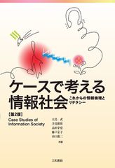 ケースで考える情報社会