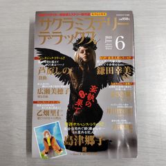 【※梱包方法ご確認ください】 サクラミステリーデラックス 2025年 6月号