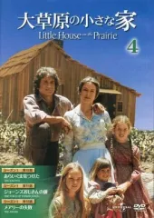【全巻セット】大草原の小さな家DVDコレクション デアゴスティーニ　専用棚冊子付 隔週刊 大草原の小さな家 DVDコレクション｜定期購読