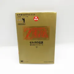 2025年最新】ゼルダの伝説 神々のトライフォース 攻略本の人気