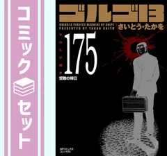 ゴルゴ13 文庫版 158巻セット 全巻初版 ゴルゴ13 文庫版 158巻セット 全巻初版 ゴルゴ13 [文庫版