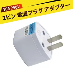 海外変換プラグ 海外製品を日本で使用 旅行用電源変換プラグ 多国間変換プラグ 世界のコンセントを日本仕様に変換する 日本 アメリカ 中国 タイなどの国に対応 2ピン(ホワイト）