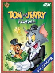 トムとジェリーちびっこギャング編　T-D625