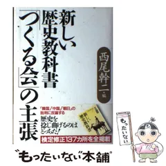 【中古】 新しい歴史教科書「つくる会」の主張 / 西尾 幹二 / 徳間書店