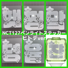 NCT127 ペンライトステッカー　草鈍器　ヒトデver