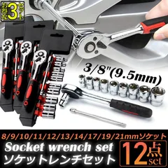 ソケットレンチセット 3セット ラチェットハンドル 六角ソケット 差込角9.5mm 3/8インチ ソケットセット レンチ ドライバー 工具セット 作業セット 12PCS ラチェット式 車バイクにコンパクトに収納 急なアクシデントや修理 車両整備 修理のサムネイル