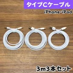 Ctypeケーブル3m3本純正品質lightningケーブルIphone充電器充電ケーブル急速充電アイフォン線アイホン正規品同等スマートフォンcable携帯電話ケーブルスマートホンappleスマホacアダプター1本2本3本4本5本6本10本1m2ｍ3musb