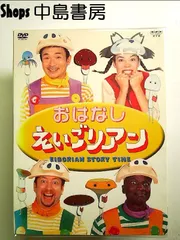 おはなしえいごリアン [DVD] - メルカリ