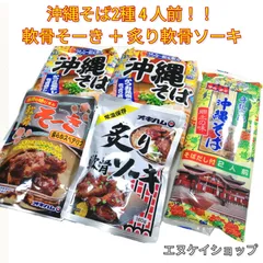 BW②沖縄そば4人前！！軟骨そーき 炙り軟骨ソーキ お買い得セット 乾麺 即席麺