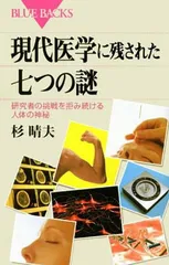 現代医学に残された七つの謎<!-利用不可文字-!>研究者の挑戦を拒み続ける人体の神秘 (ブルーバックス)