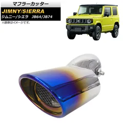 中古マフラー　ジムニーjb64 ジムニーシエラjb74 楽天市場】ジムニーシエラ マフラー JB74W タイプ1 シングル出し