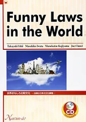 Funny Laws in the World―「世界おもしろ比較文化」 法律から学ぶ文化事情 [単行本] 隆之，石井、 宗克，梶山、 シウンシ，ジョー、 雅彦，岩田; Ciunci，Joe