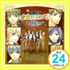 金色のコルダ2~felice~ [CD] ゲーム・ミュージック、 月森蓮(谷山紀章)、 加地葵(宮野真守)、 王崎信武(小西克幸)、 柚木梓馬(岸尾大輔)、 志水桂一(福山潤)、 土浦梁太郎(伊藤健太郎)、 吉羅暁彦(内田夕夜)、 冬海笙子&天羽菜美_02
